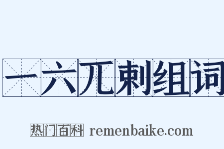 一六兀剌组词是什么意思的图片